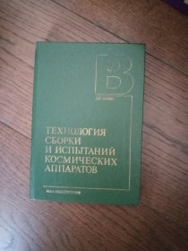 ТЕХНОЛОГИЯ СБОРКИ И ИСПЫТАНИЙ КОСМИЧЕСКИХ АППАРАТОВ（俄文原版。航天器组装和测试技术。32开。空白扉页有购者字迹。1990）