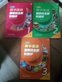上外版 · 高中英语新教材全解和测评：必修1-3（合售。第一册扉页有购者签名）