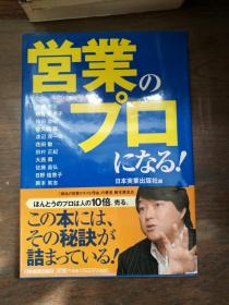 営业のプ口になる！（日文原版，成为营业的开端！）