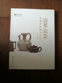 壶里壶荼：黄福弟收藏茶具展