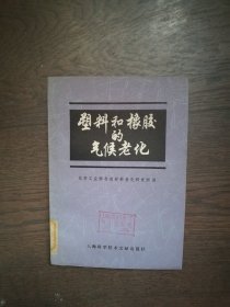 塑料和橡胶的气候老化 （馆藏书）