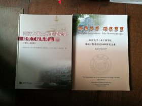 同济大学土木工程学院建筑工程系简志（1914-2006）、同济大学土木工程学院建筑工程系校庆100周年纪念册：1907-2007（纪念册为平装。两册合售）