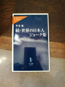 続·世界の日本人ジョーク集 （日文原版）