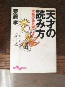 天才の読み方―究极の元気术（日文原版 ）