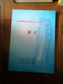 脊柱脊髓复合性损伤治疗新进展学习班讲义