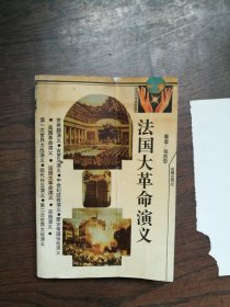 法国大革命演义