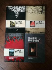日本獲獎(jiǎng)推理小說(shuō)選1、2、3、5（4冊(cè)合售。第5冊(cè)書(shū)口有輕微水跡）