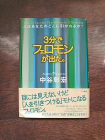 3分でフ工口モンが出た。（日文原版）