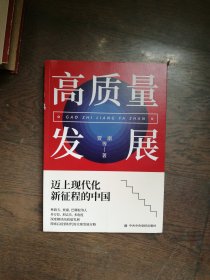 高质量发展 ：迈上现代化新征程的中国