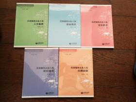 上海市托育服务从业人员职业道德教育用书： 托育服务从业人员职业规范、托育服务从业人员心理健康、托育服务从业人员安全意识、托育服务从业人员职业责任、托育服务从业人员人文素养（5册合售。托育服务从业人员人文素养已拆封，其它均为全新未拆封）