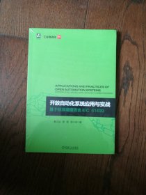 开放自动化系统应用与实战：基于标准建模语言IEC 61499（全新未拆封）