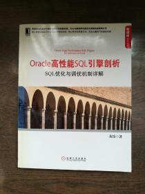 Oracle高性能SQL引擎剖析：SQL优化与调优机制详解