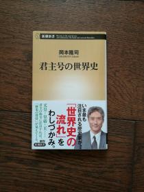 君主号の世界史（日文原版）