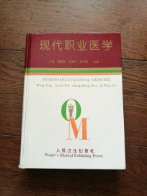 现代职业医学