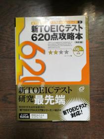 新TOEICテスト620点攻略本 改订版（日文原版，附CD）