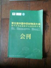 第五届中国中药材物流大会暨中药供应链数字化国际研讨会会刊