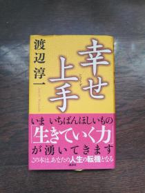 幸せ上手（日文原版）