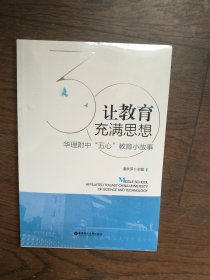 让教育充满思想——华理附中“五心”教育小故事（全新未拆封）