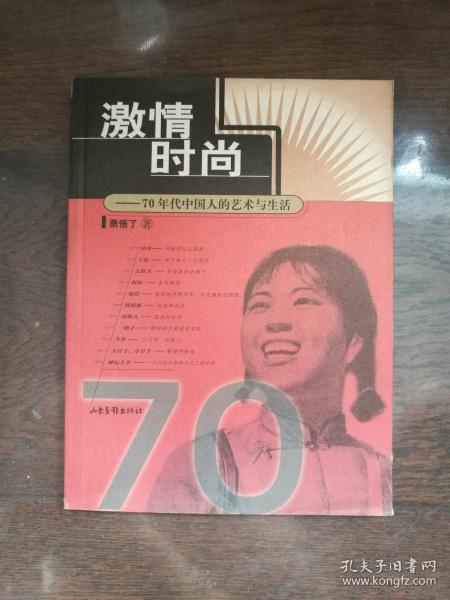 激情时尚：70年代中国人的艺术与生活