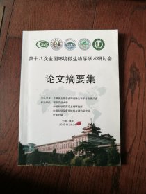 第十八次全国环境微生物学学术研讨会论文摘要集