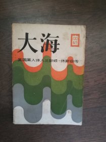 大海：美国黑人诗人兰斯顿 休斯自传