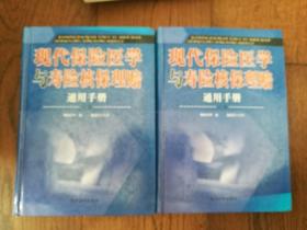 现代保险医学与寿险核保理赔通用手册（上下卷）