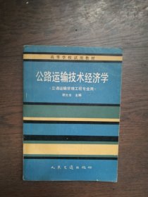 高等学校试用教材 公路运输技术经济学（交通运输管理工程专业用）