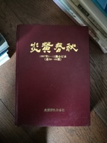 炎黄春秋：1997年1-12期合订本（总58-69期）