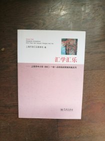 汇学汇乐 —上海市中小学（徐汇）一校一品校园成果案例集系列