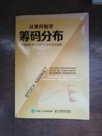 从零开始学筹码分布：短线操盘、盘口分析与A股买卖点实战第2版