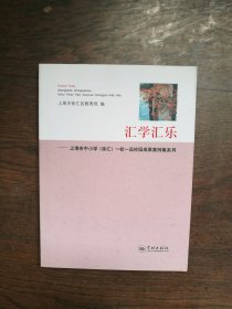 汇学汇乐 —上海市中小学（徐汇）一校一品校园成果案例集系列