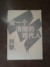 做一个清醒的现代人（书内有笔画横线）