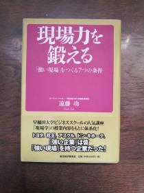 现场力を锻える（现场力日文原版）