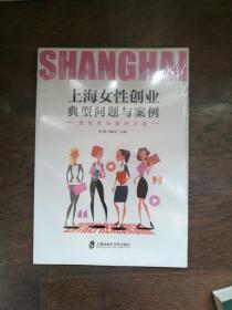 上海女性创业典型问题与案例:激发爱与美的力量 （全新未拆封）