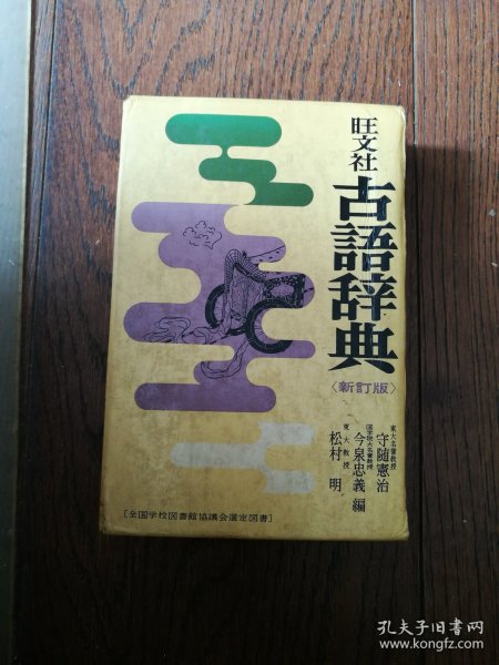 旺文社 古语辞典（新订版。日文原版。函套装，32开。前后扉页有购者签名，函套85品，书9品）