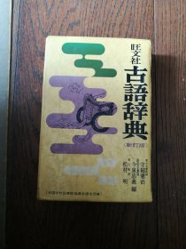 旺文社 古语辞典（新订版。日文原版。函套装，32开。前后扉页有购者签名，函套85品，书9品）