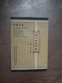 上海文史资料选辑 总第105辑 （书口有黄斑）