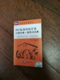 BBC标准西班牙语口语句典+常用词词典（附光盘一张）