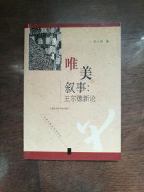 唯美叙事：王尔德新论