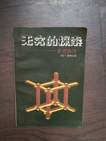 无穷的探索：思想自传  （书口顶部有黄斑）