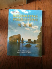 第五届全国神经放射学会议 第四届全国儿科放射学会议论文集（目录页下角有缺损）