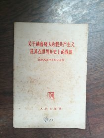 关于赫鲁晓夫的假共产主义及其在世界历史上的教训