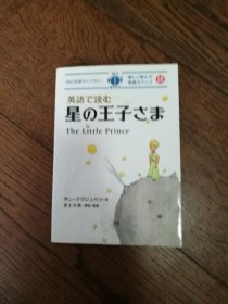 英语で読む星の王子さま（日英文原版。用英语读的小王子。32开。附光盘一张。2012）