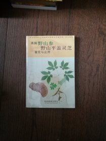 美国野山参野山平盖灵芝鉴定与应用（书内有水迹）