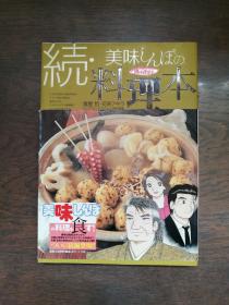 続·美味しんぼの 料理本  （日文原版）