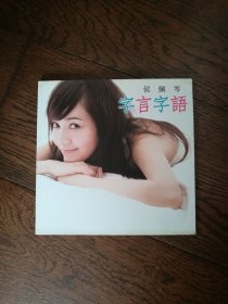 字言字语