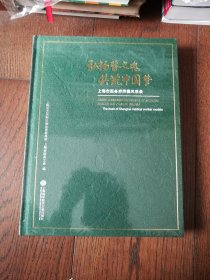 弘扬医之魂 共筑中国梦：上海市医务界劳模风采录（全新未拆封）