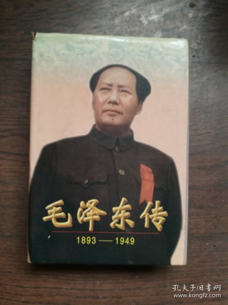 毛泽东传:1893-1949  （馆藏书）