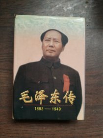 毛泽东传:1893-1949  （馆藏书）