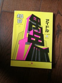 知日：偶像